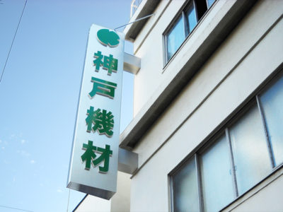 立体文字を用いた袖看板