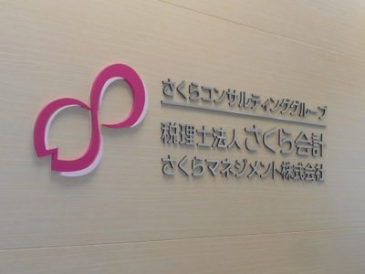 大阪市の会計事務所様