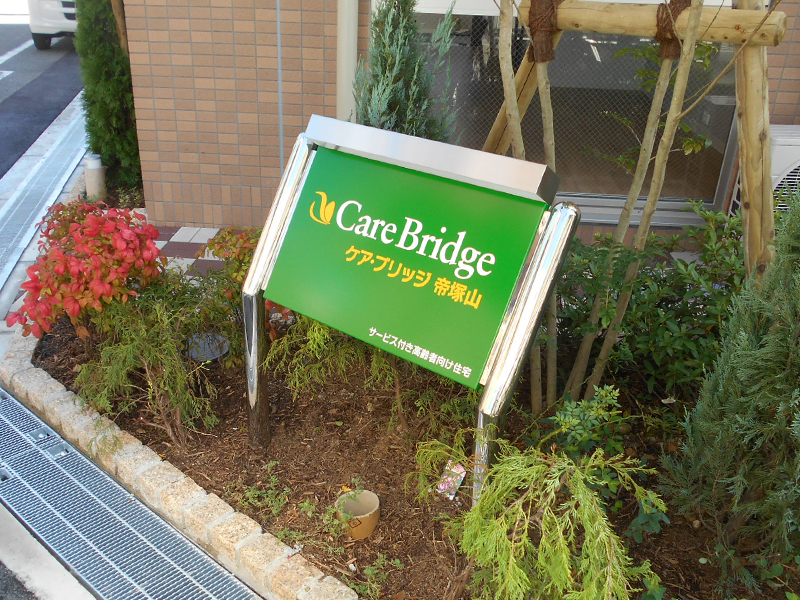 介護施設の自立広告