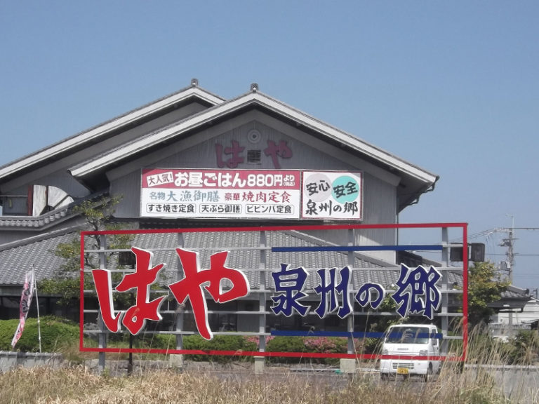 南大阪の焼肉店様