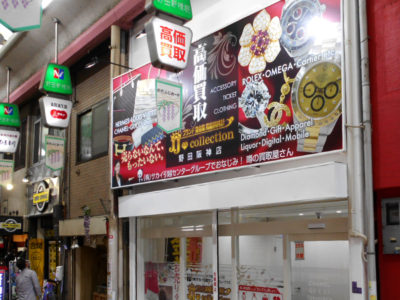 野田阪神の買取店様