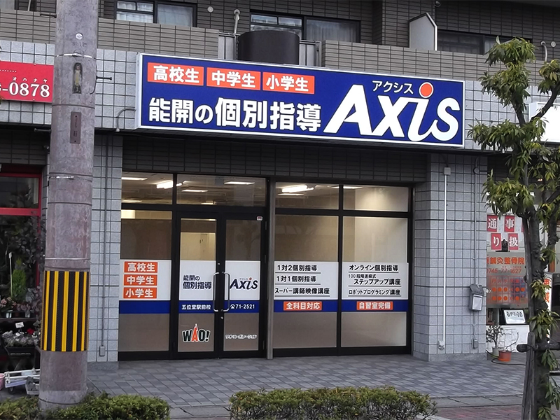 個別指導塾の壁面広告