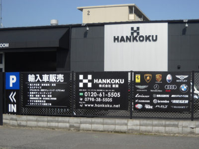 西宮の輸入車販売店様