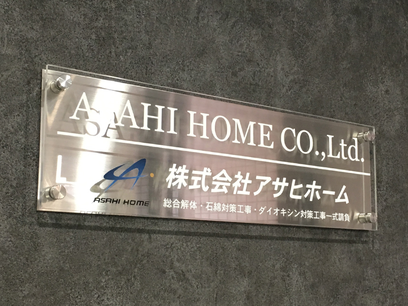 解体業者の室内サイン