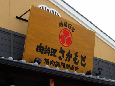 大阪の焼肉店様