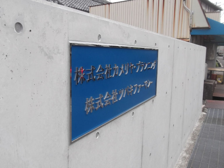 腐蝕銘板を用いた本社看板
