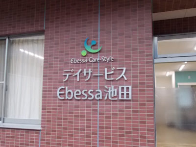 池田の介護施設様