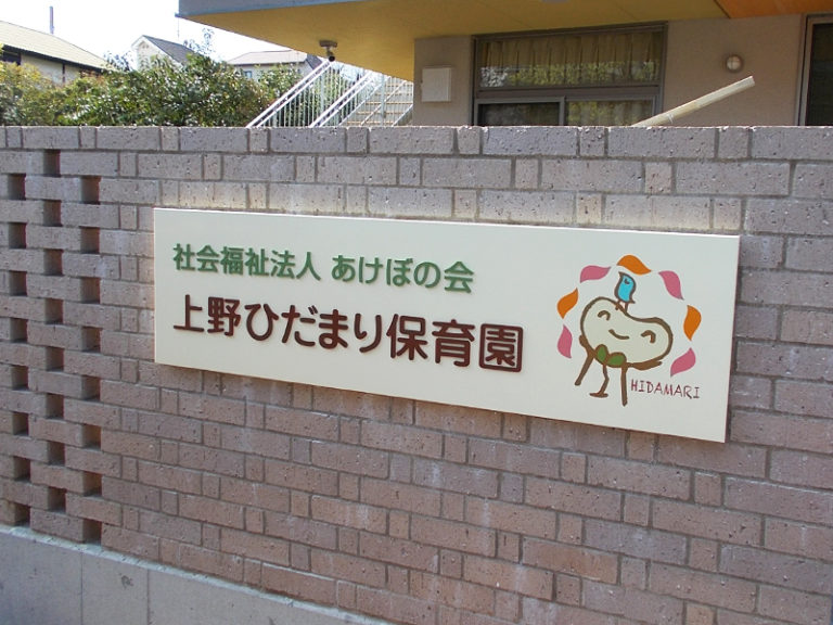 豊中の保育園様